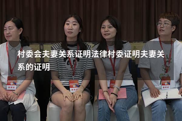 村委会夫妻关系证明 法律（村委证明夫妻关系的证明）